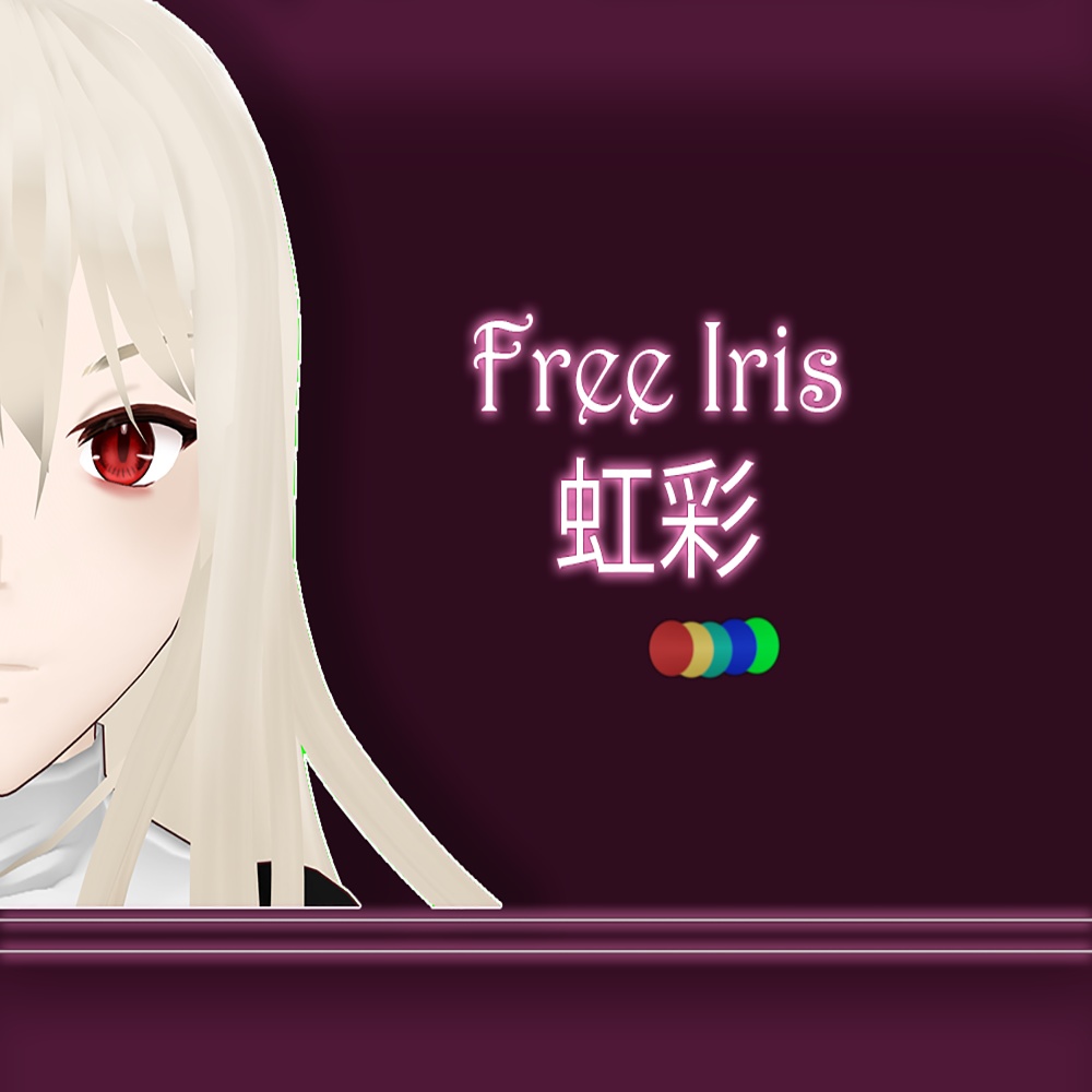 Free Iris || 無料のアイリス