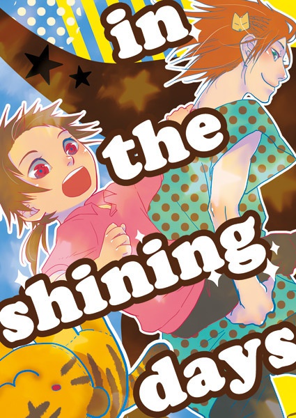 【BSR】in the shining days（弁+佐）