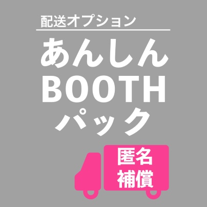 匿名・補償付き配送オプション(あんしんBOOTHパック)