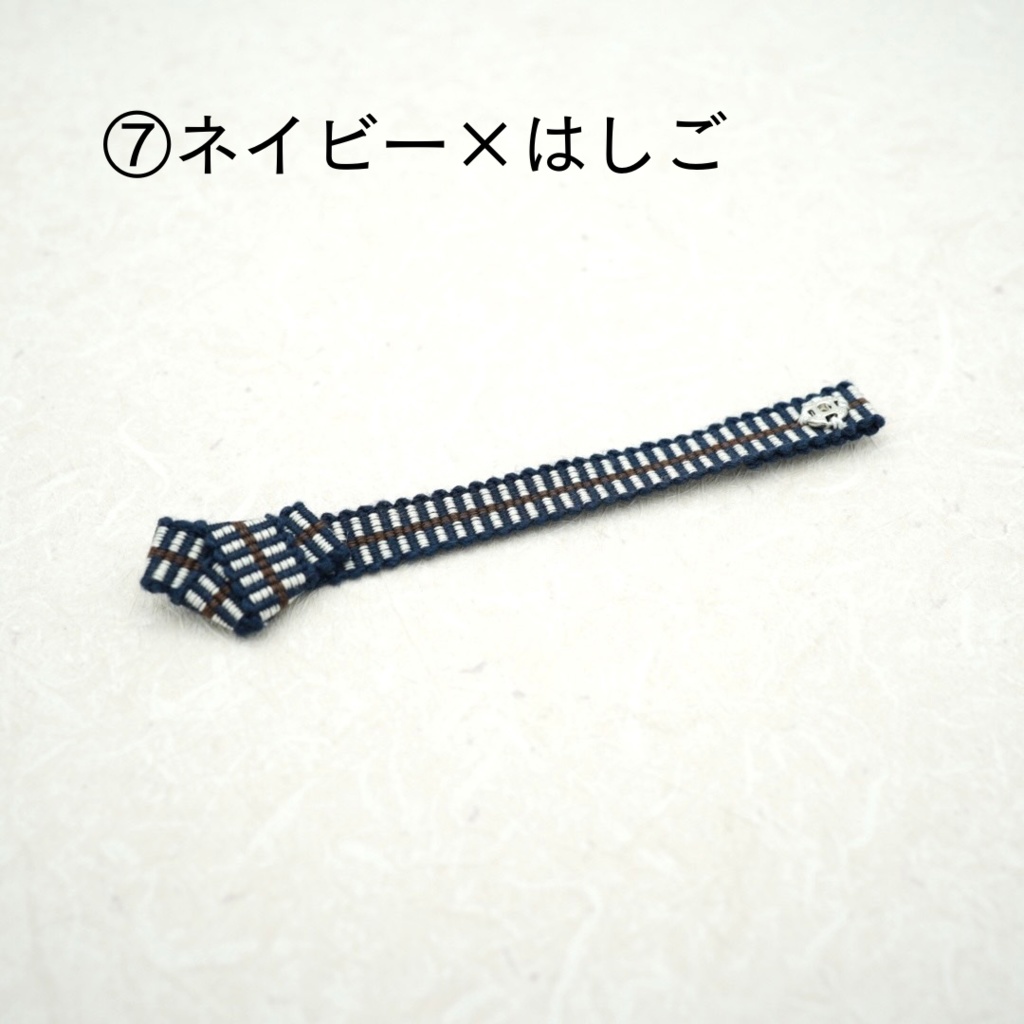 【帯(スナップタイプ)】ブラウン・ネイビー系