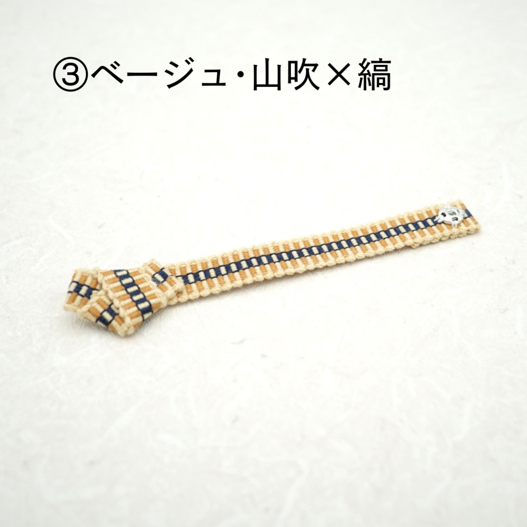 【帯(スナップタイプ)】ブラウン・ネイビー系