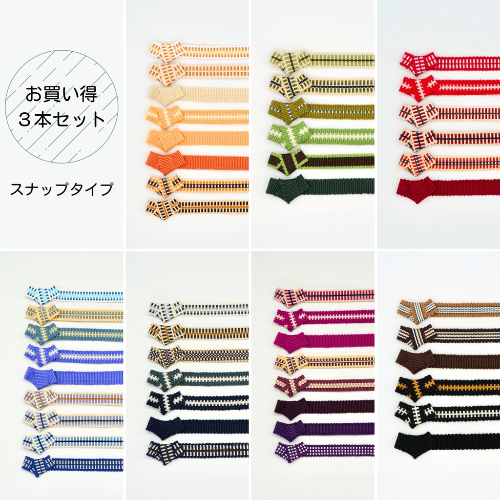 《お買い得3本セット》【帯(スナップタイプ)】