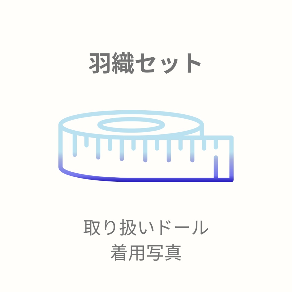 【羽織セット 仕立て上がりサイズの見本】