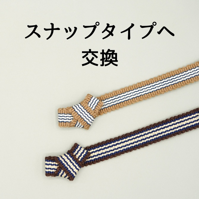 【スナップタイプへ交換】