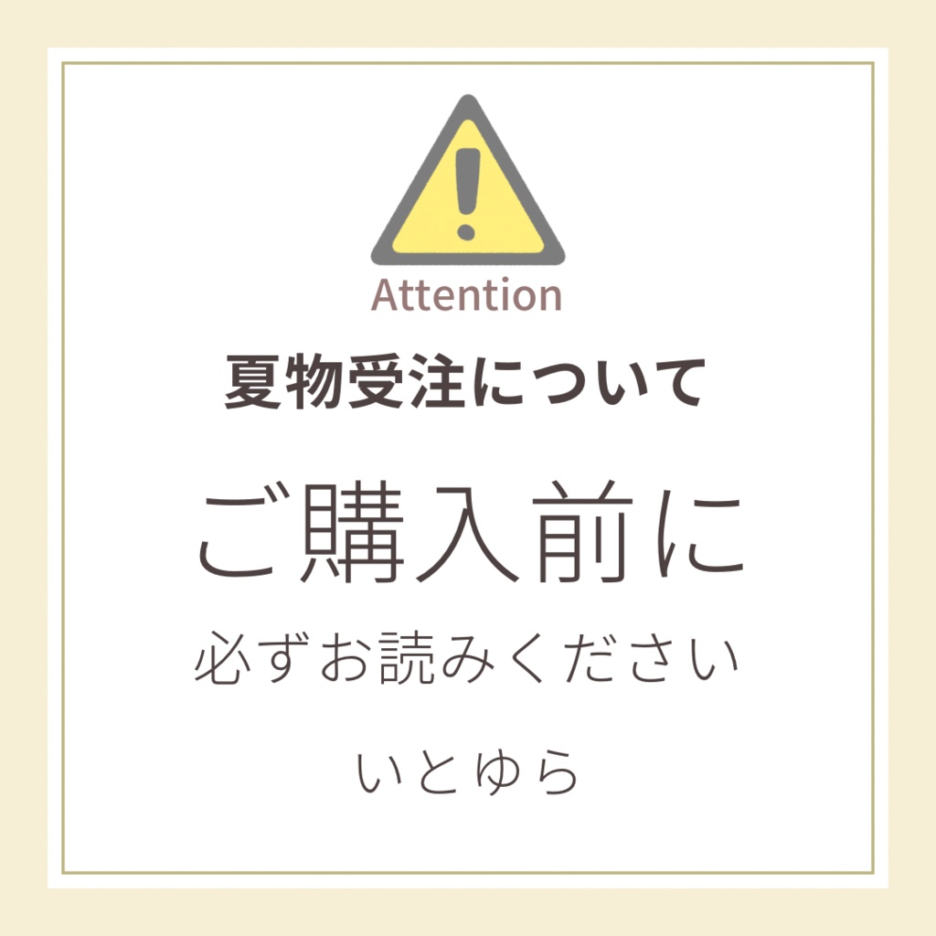 夏物受注についてのお願いと注意事項