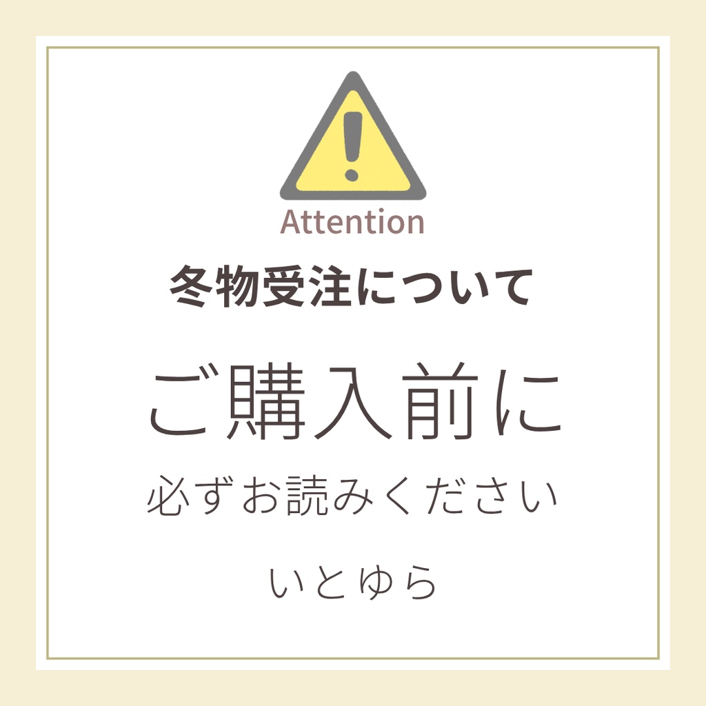 冬物受注についてのお願いと注意事項