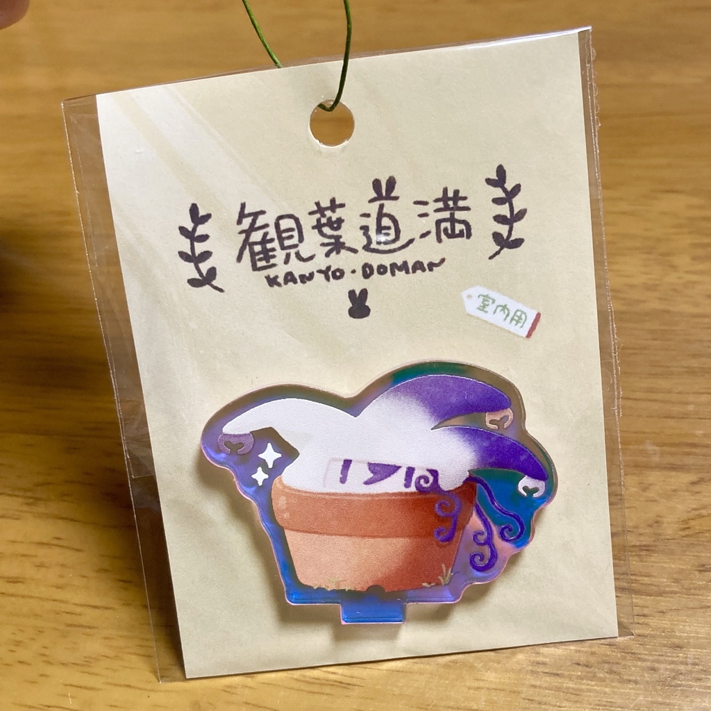 観葉道満きらきらアクスタ