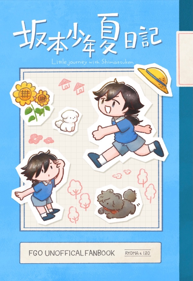 坂本少年夏日記