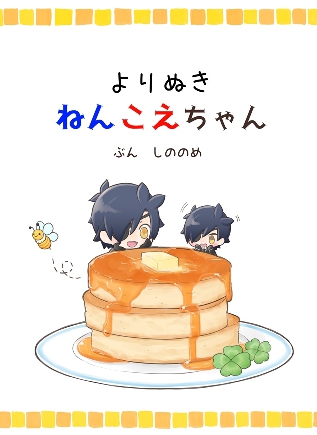 よりぬきねんこえちゃん【光忠&ねん燭こえ燭小説集】