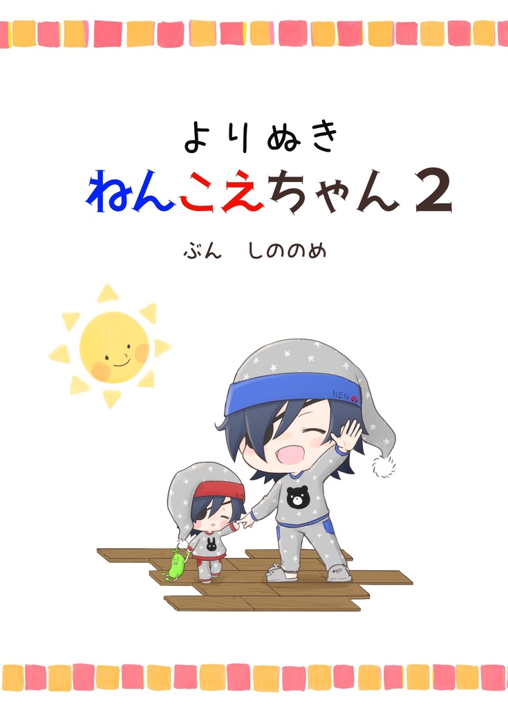 よりぬき ねんこえちゃん2 【光忠&ねん燭こえ燭小説集】