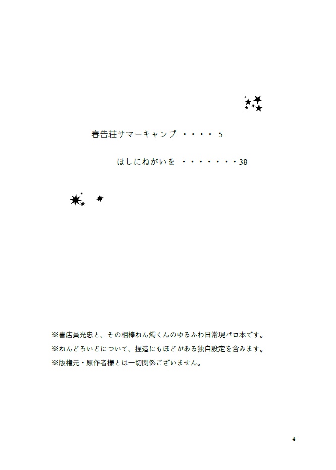 ぼくとねんくん2 ~ほしにねがいを~ 【光忠&ねん燭現パロ小説】