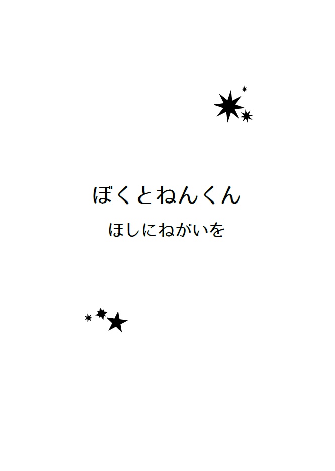 ぼくとねんくん2 ~ほしにねがいを~ 【光忠&ねん燭現パロ小説】
