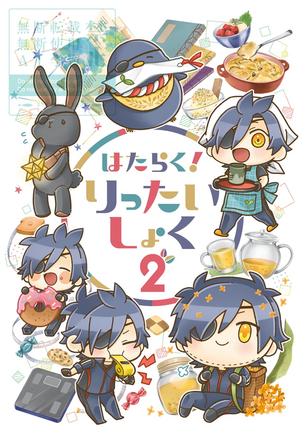 はたらく！ りったいしょく2