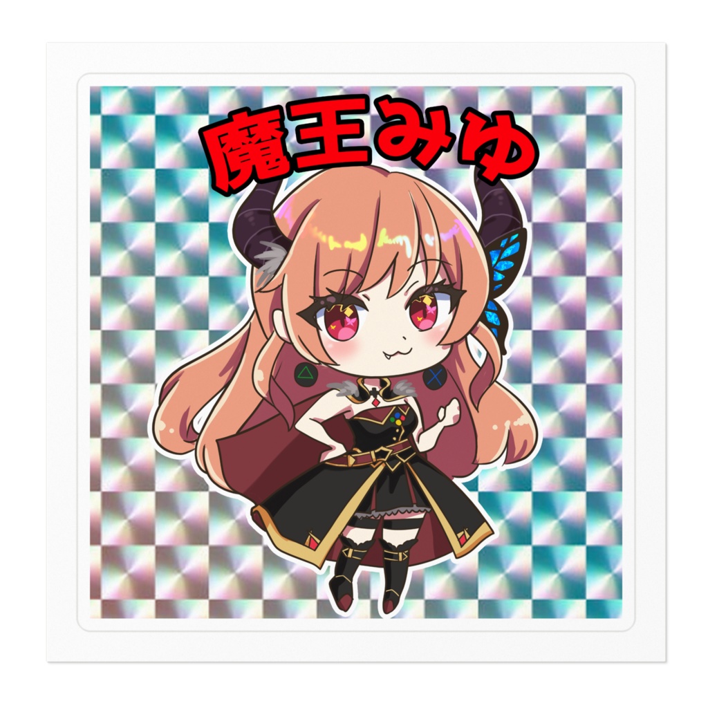 瑠璃月みゆ 魔王ステッカー