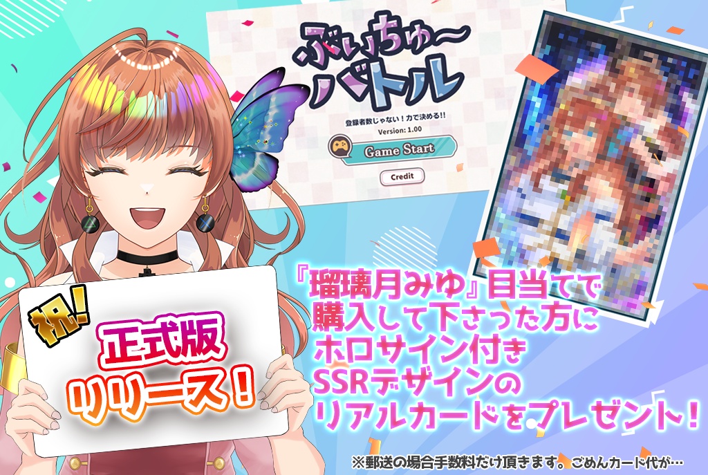 ぶいちゅ～バトル_瑠璃月みゆ購入特典カード