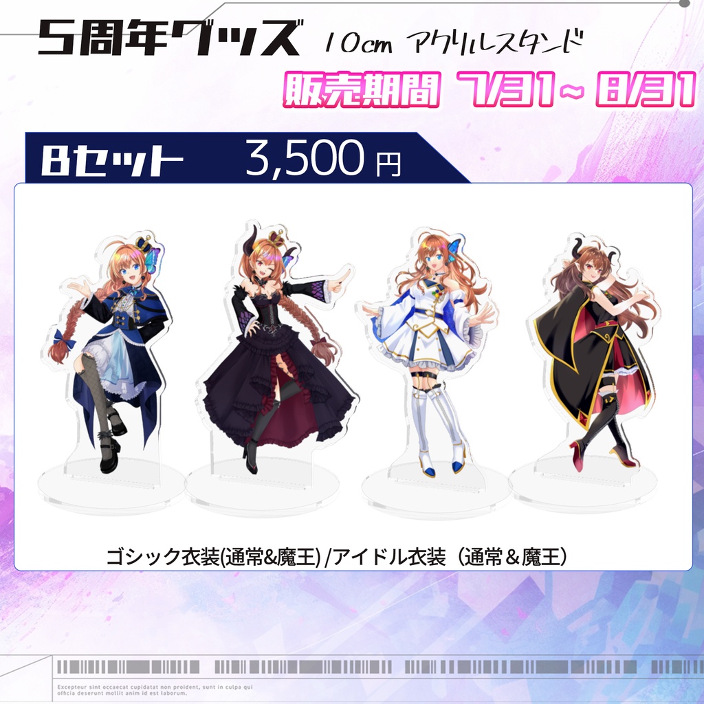 【５周年記念】全衣装アクスタBセット
