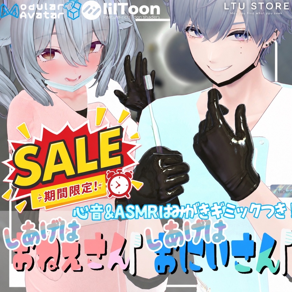 ⌛SALE⌛✨大型アップデート✨【ASMRギミック入り/24+アバター対応】しあげはおねえさん/おにいさん！ [#LTUSTORE]