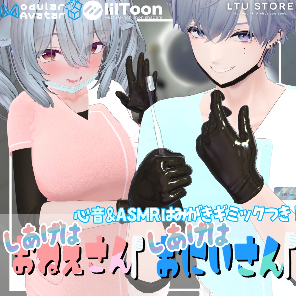 【ASMRギミック入り/20+アバター対応】しあげはおねえさん/おにいさん！ [#LTUSTORE]