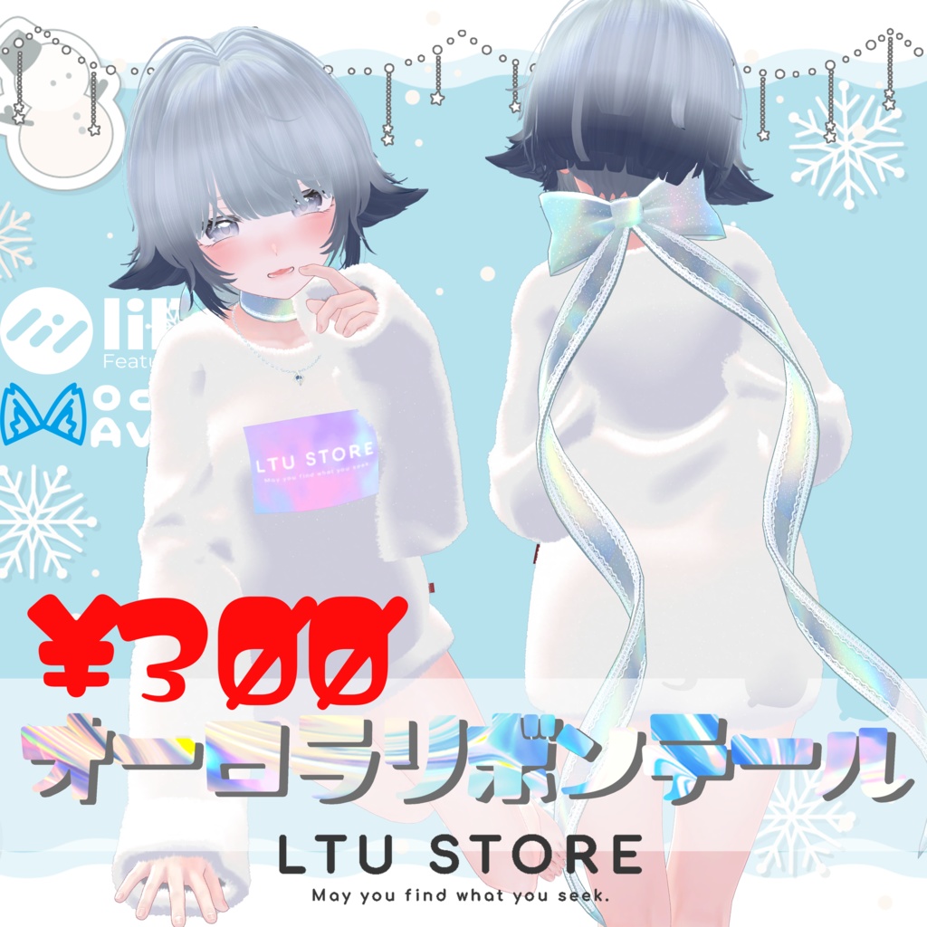 【❣特別価格￥300❣】｜9アバター対応｜オーロラリボンテール [#LTUSTORE]