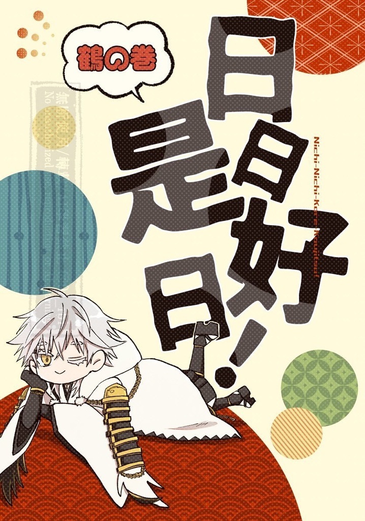 日日是好日！ 鶴の巻