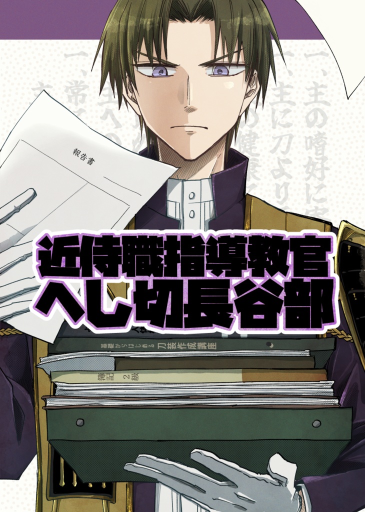近侍職指導教官へし切長谷部