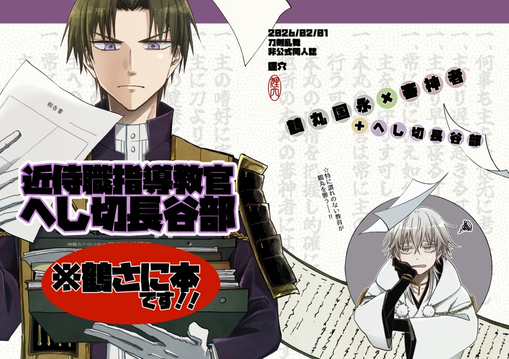 近侍職指導教官へし切長谷部