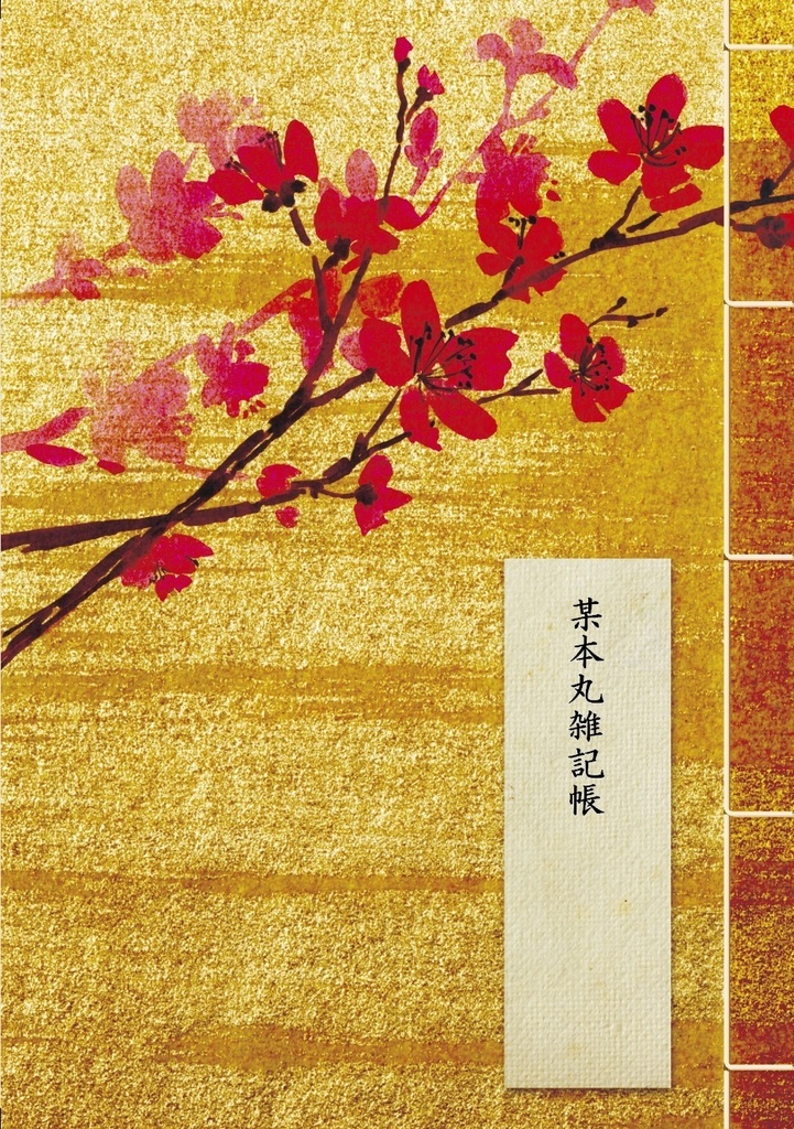 某本丸雑記帳
