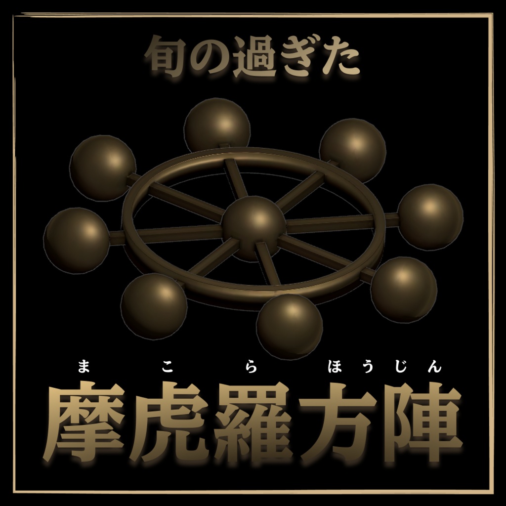 (旬の過ぎた) 摩虎羅方陣【無料】