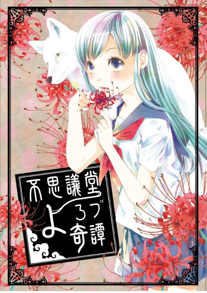 不思議堂よろづ奇譚