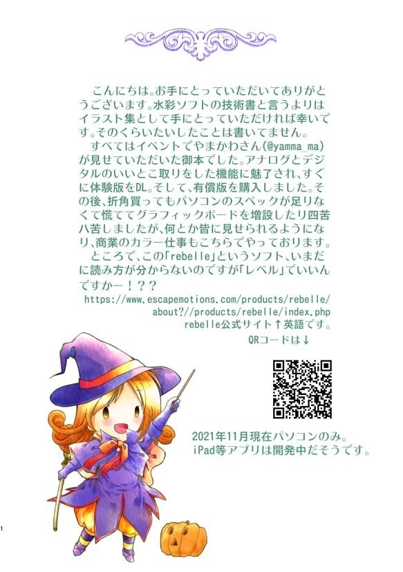 電子版:Rebelleingー水彩ソフトrebelleのイラストと解説あれこれー