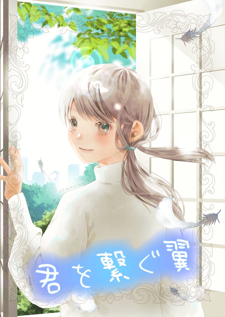 君を繋ぐ翼(電子版）