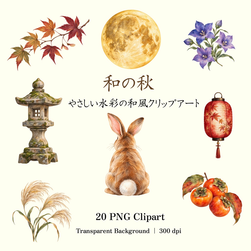 和の秋｜水彩クリップアート20点セット｜背景透過PNG・300dpi