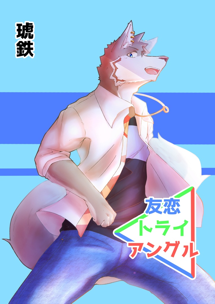 友恋トライアングル