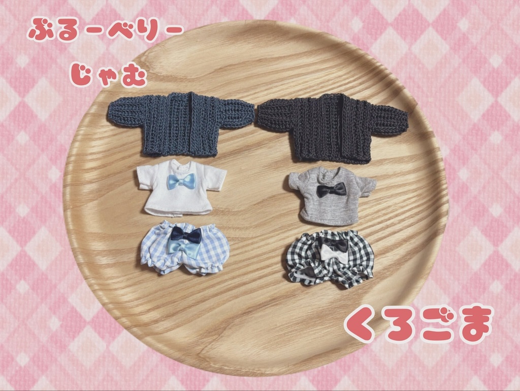 ボニバニ6対応・おやすみルームウェア🌙𓈒𓂂𓏸セット
