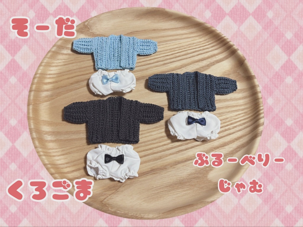 ボニバニ6対応・おやすみルームウェア🌙𓈒𓂂𓏸セット