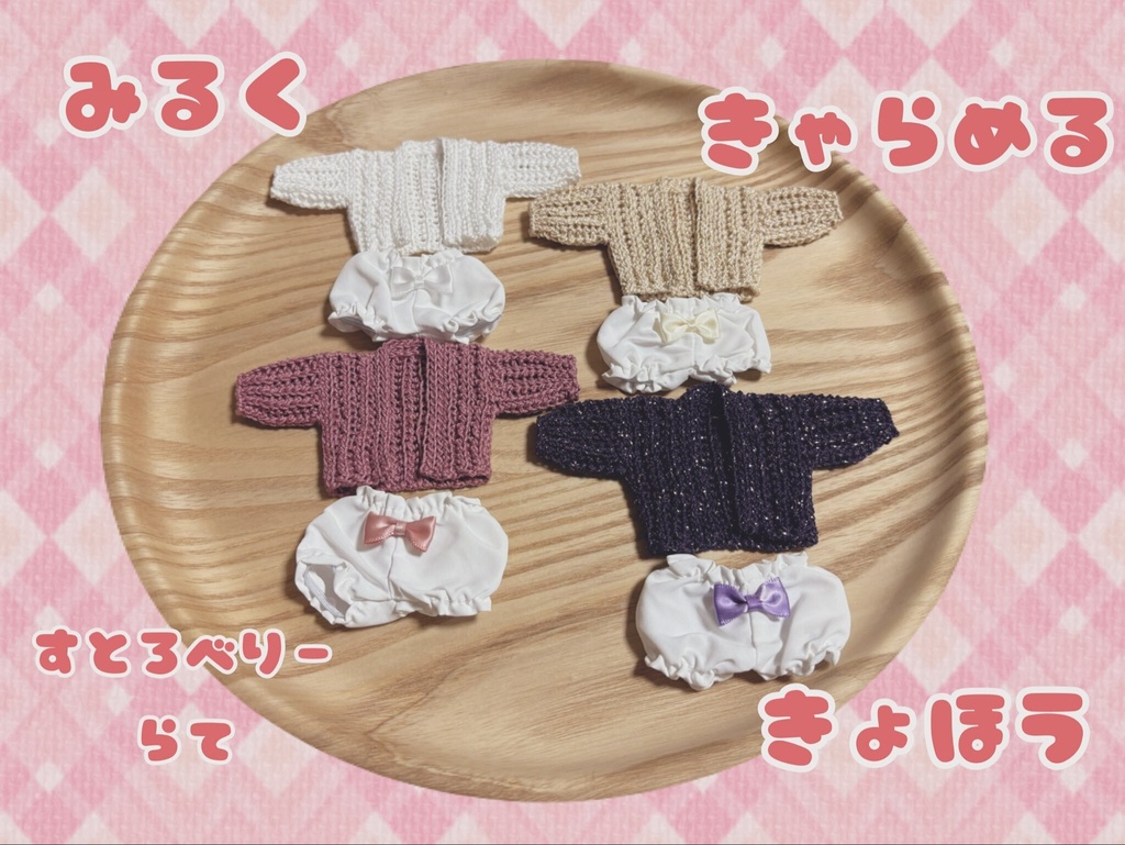ボニバニ6対応・おやすみルームウェア🌙𓈒𓂂𓏸セット