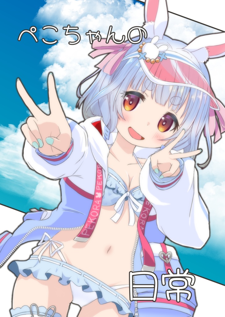 ぺこちゃんの日常