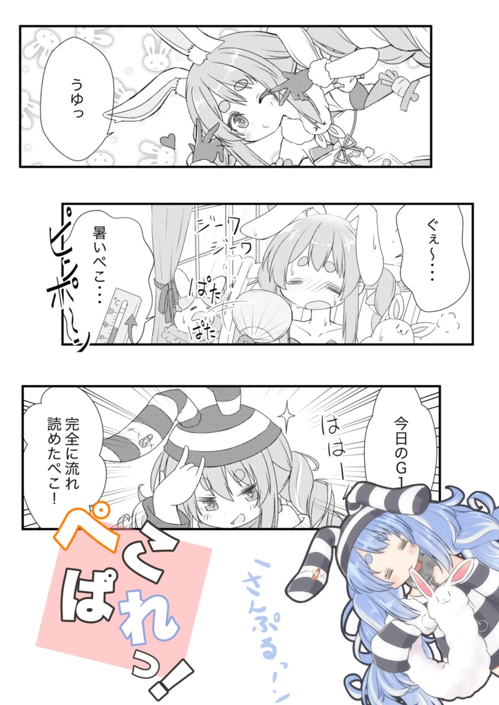 ぺこぱれっ!