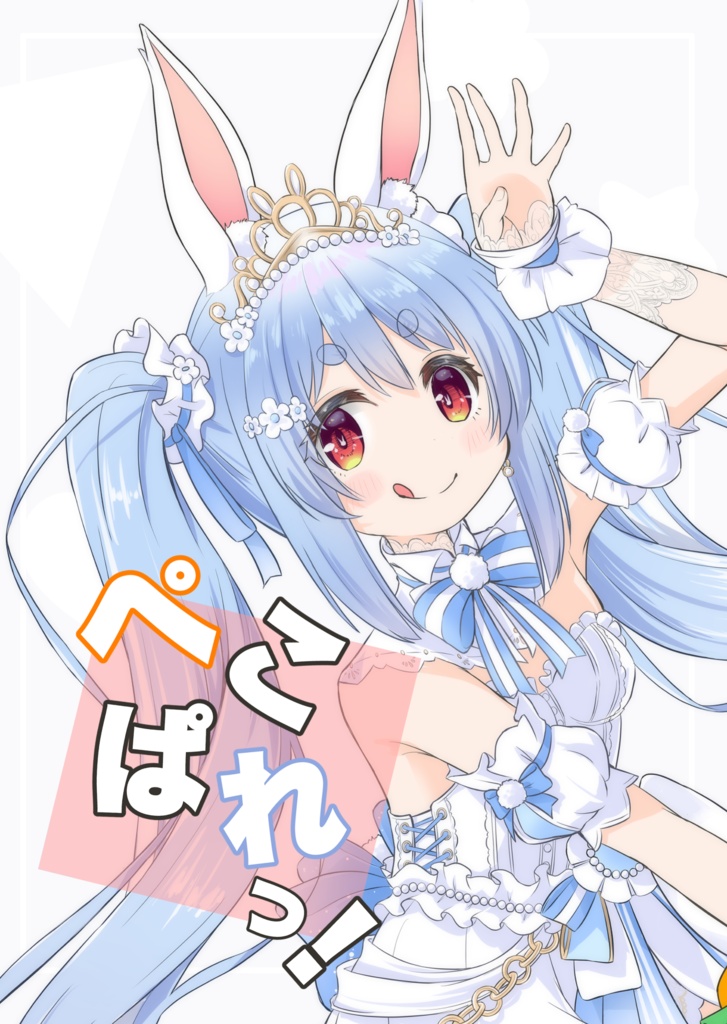 ぺこぱれっ！