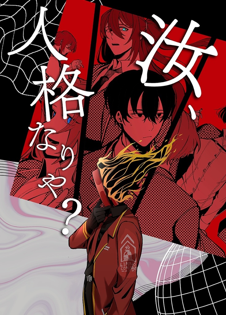 汝、人格なりや？