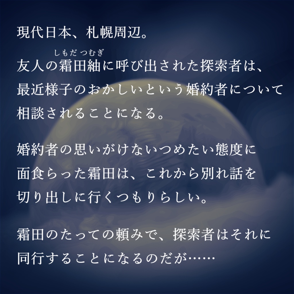 新クトゥルフ神話TRPG用シナリオ「つめたいあの人」SPLL:E109686