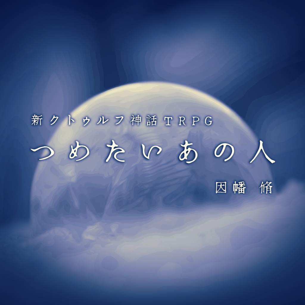 新クトゥルフ神話TRPG用シナリオ「つめたいあの人」SPLL:E109686