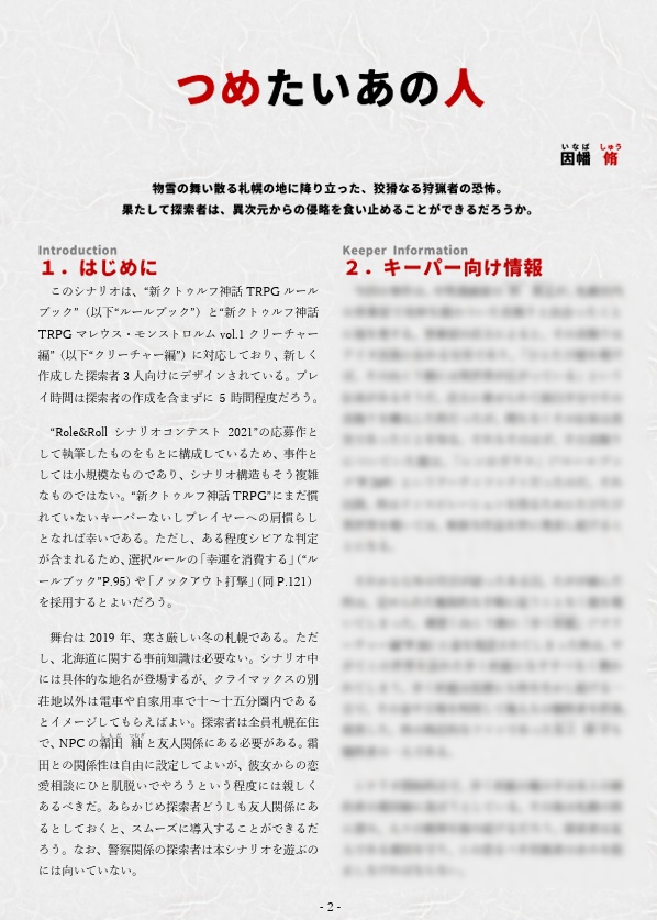 新クトゥルフ神話TRPG用シナリオ「つめたいあの人」SPLL:E109686