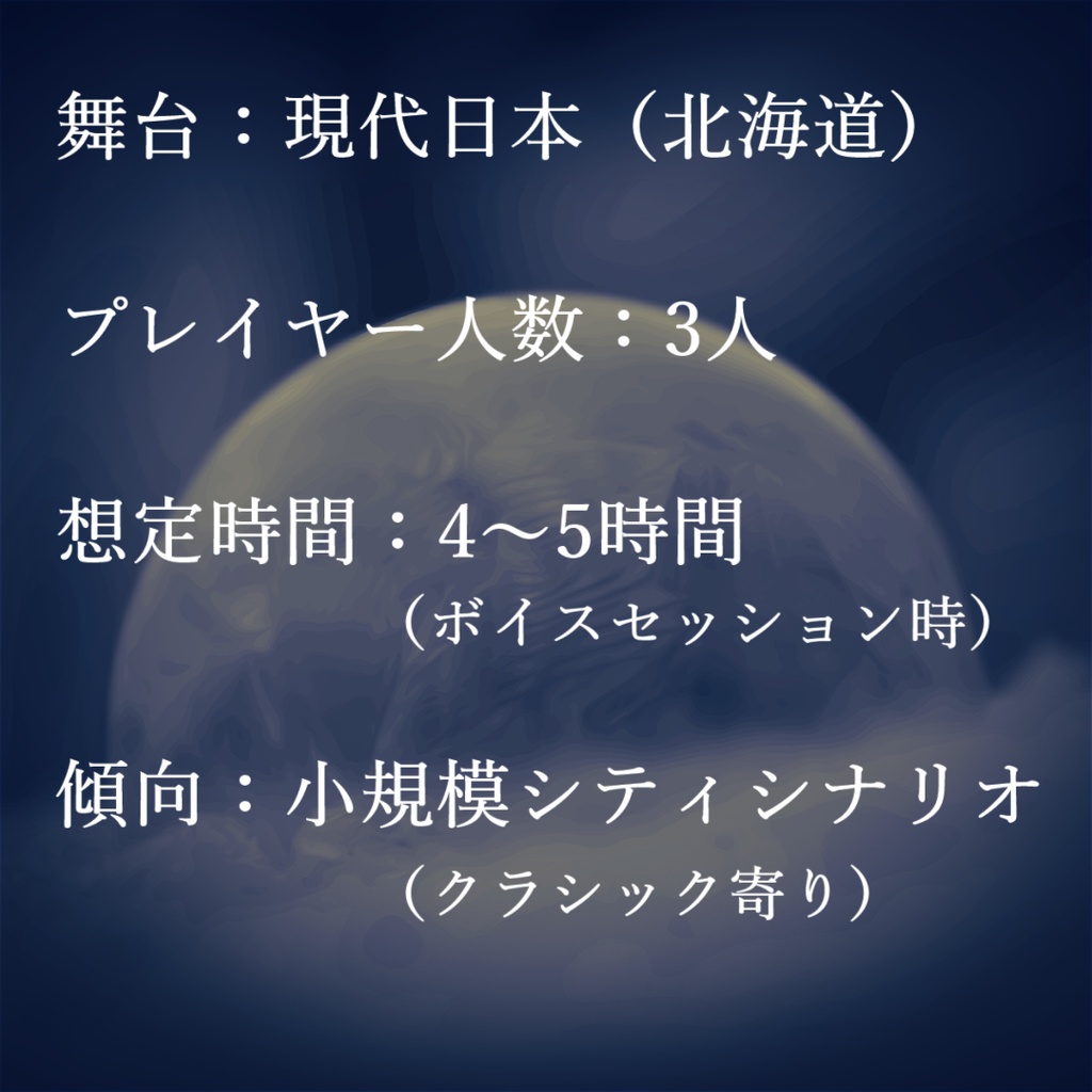 新クトゥルフ神話TRPG用シナリオ「つめたいあの人」SPLL:E109686