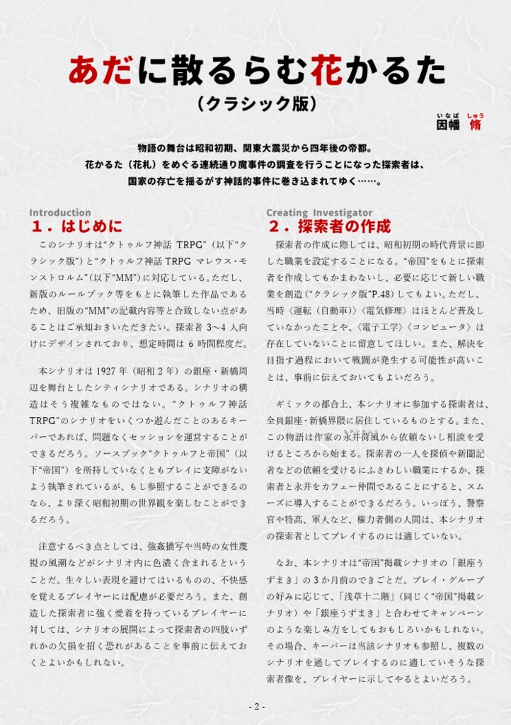 「あだに散るらむ花かるた」(新旧クトゥルフ神話TRPG用帝国シナリオ)SPLL:E196059・E196060