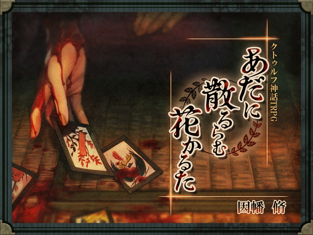 「あだに散るらむ花かるた」(新旧クトゥルフ神話TRPG用帝国シナリオ)SPLL:E196059・E196060