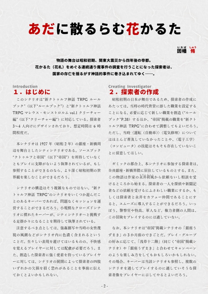 「あだに散るらむ花かるた」(新旧クトゥルフ神話TRPG用帝国シナリオ)SPLL:E196059・E196060