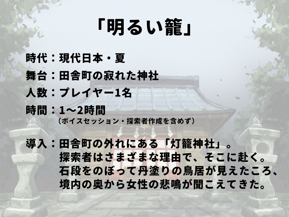 新クトゥルフ神話TRPGシナリオ「明るい籠」(クイックスタート/7版)