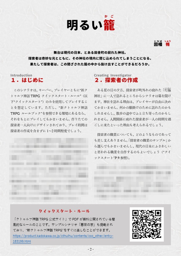 新クトゥルフ神話TRPGシナリオ「明るい籠」(クイックスタート/7版)