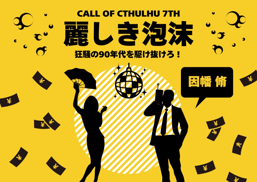 【書籍購入者用】新クトゥルフ神話TRPG用シナリオ「麗しき泡沫」